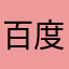 百度五笔牛