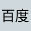 百度你母没了