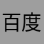 百度你配不上BAT