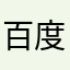 百度傻缺