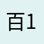 百度傻逼+10000