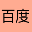 百度全是初牲