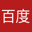 百度十年用户11