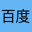 百度受害者