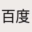 百度地图可以有