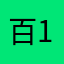百度垃圾 10086