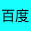 百度外卖～