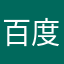 百度大哥