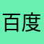百度大字版大骗子