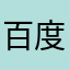 百度大金表