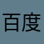 百度好药师退款就知道了