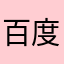百度差评啊