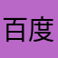 百度广告垃圾