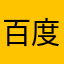 百度影音很好用