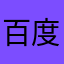 百度忠实用户的爹