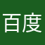 百度才子