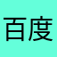 百度文库垃圾