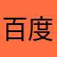 百度文檔就是爛