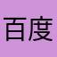 百度是大爷