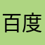 百度网盘完全垃圾