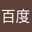百度网盘是垃圾）