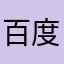 百度网盘永远垃圾