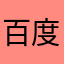 百度翻译气死人