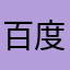 百度贴吧就是个垃圾堆