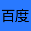 百度贴吧：第三个汉字