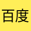 百度贴吧hd纯撒敝