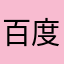 百度输入法是垃圾