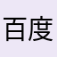 百度输入法贼难用别用