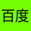 百度辣鸡司马玩意儿