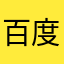 百度都搜不到客服