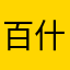 百度 什么垃圾