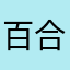 百度 v 合适