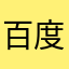 百度app！我是你爹！！