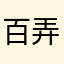 百弄黄庭