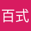 百式、