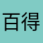 百得胜设计师