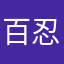 百忍成金ZZ