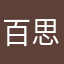 百思不得其意