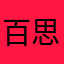 百思不得其解？