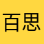 百思不得姐喜欢的哈纠结啊骄傲