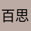 百思不得琪解