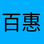百惠之坊