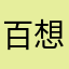 百想叫黑幕大赏吧