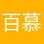 百慕大的小哥哥