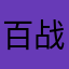百战之地