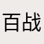 百战千胜